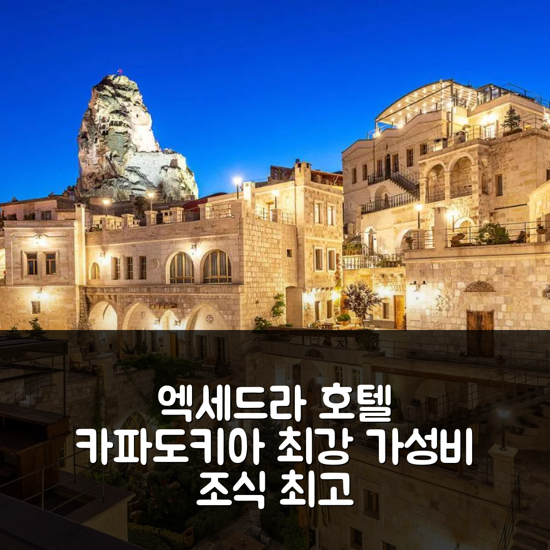 위르귀프 숙소 여행 호텔 엑세드라 호텔 카파도키아 | 조식과 가성비 최고의 5가지 이유