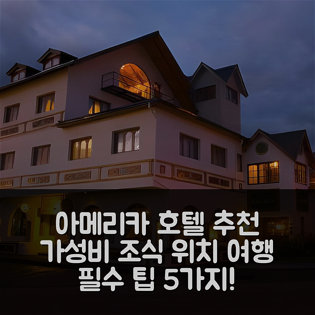 우수아이 숙소 여행 호텔 추천 아메리카 호텔 | 가성비 뛰어난 조식과 위치 정보 5가지 팁