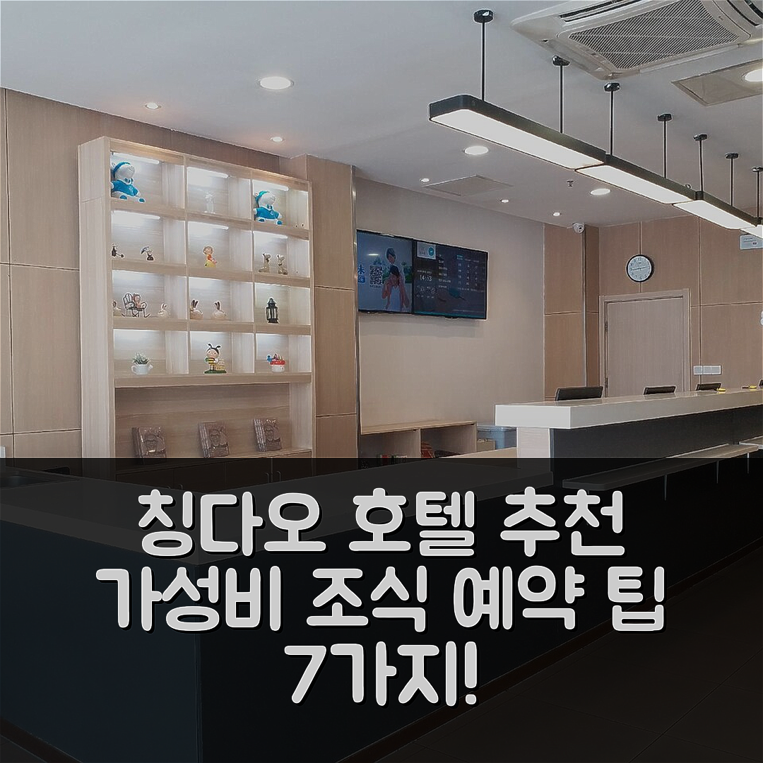 칭다오 숙소 여행 호텔 추천 한팅 호텔 칭다오 지모 허산 로드 | 가성비와 조식이 뛰어난 4성급 위치와 예약 팁 7가지