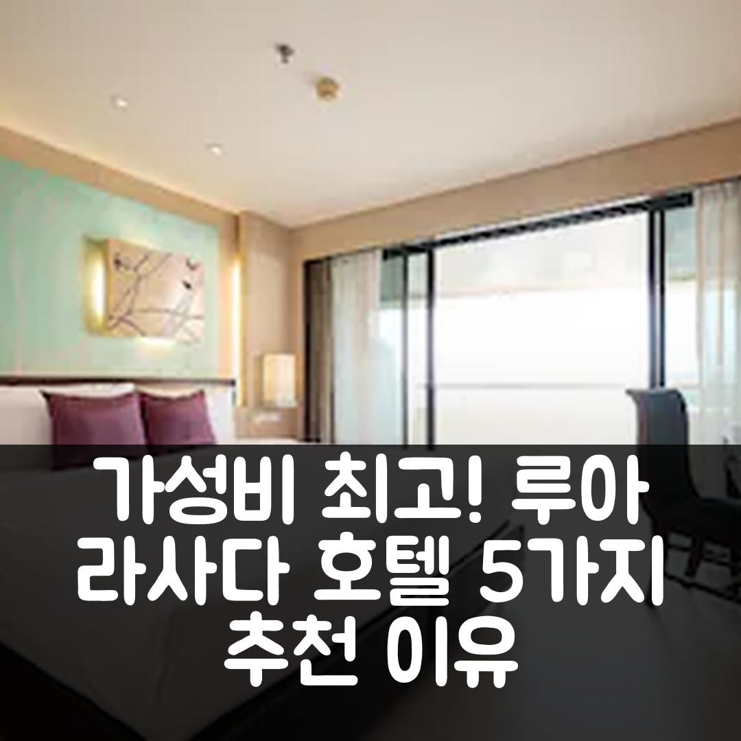 뜨랑 숙소 여행 호텔 추천 루아 라사다 호텔 | 조식과 가성비가 뛰어난 5가지 이유