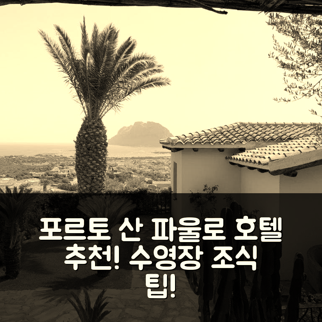 포르토 산 파울로 숙소 여행 호텔 추천 레 레지던체 델 마레 빌라 미하엘 | 조식과 수영장, 가성비 좋은 예약 팁 7가지