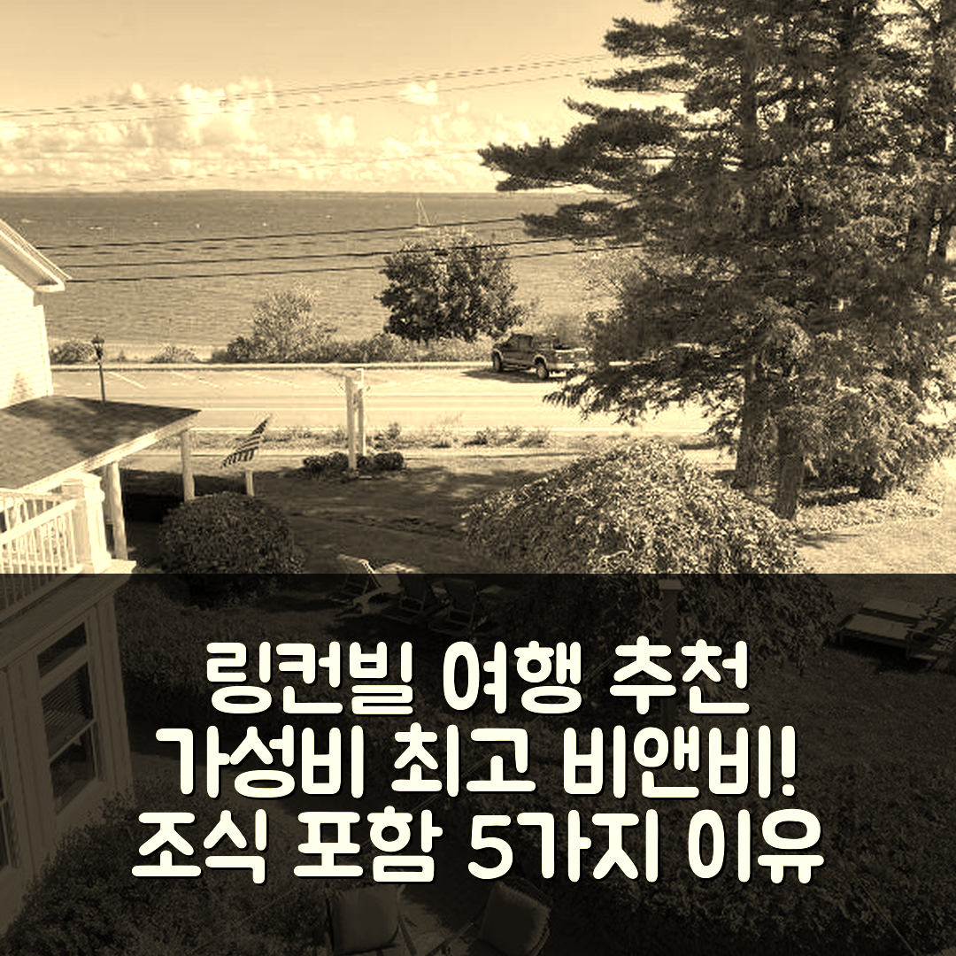 링컨빌 숙소 여행 호텔 추천 스포우터 인 비앤브렉퍼스트 | 조식과 가성비 좋은 5가지 이유