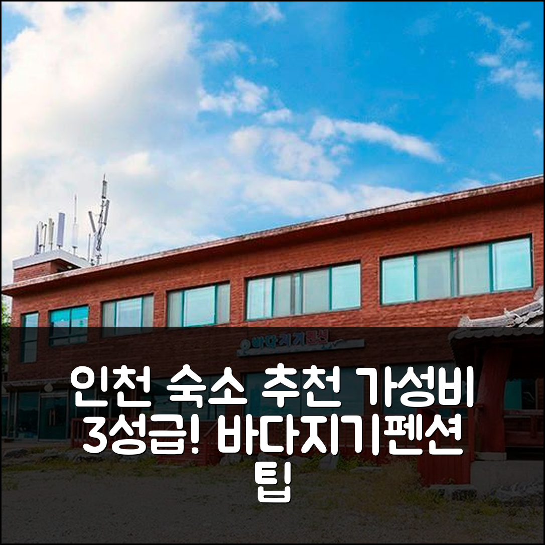 인천 숙소 여행 호텔 추천 대부도 영흥도 바다지기펜션 | 가성비 뛰어난 3성급 조식 및 예약 팁 5가지
