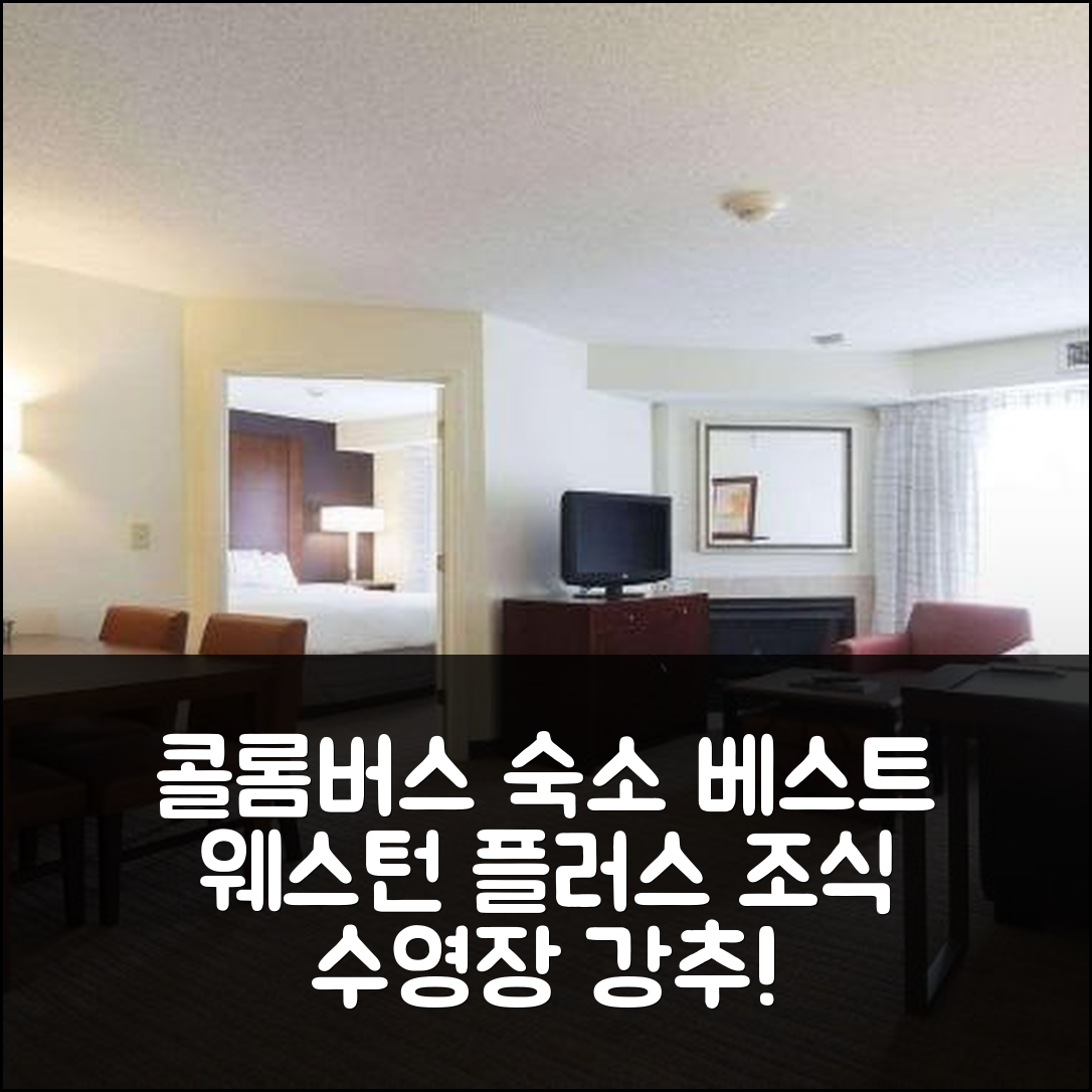 콜롬버스 숙소 여행 호텔 추천 베스트 웨스턴 플러스 이그제큐티브 레지던스 | 가성비와 조식, 수영장 정보 7가지
