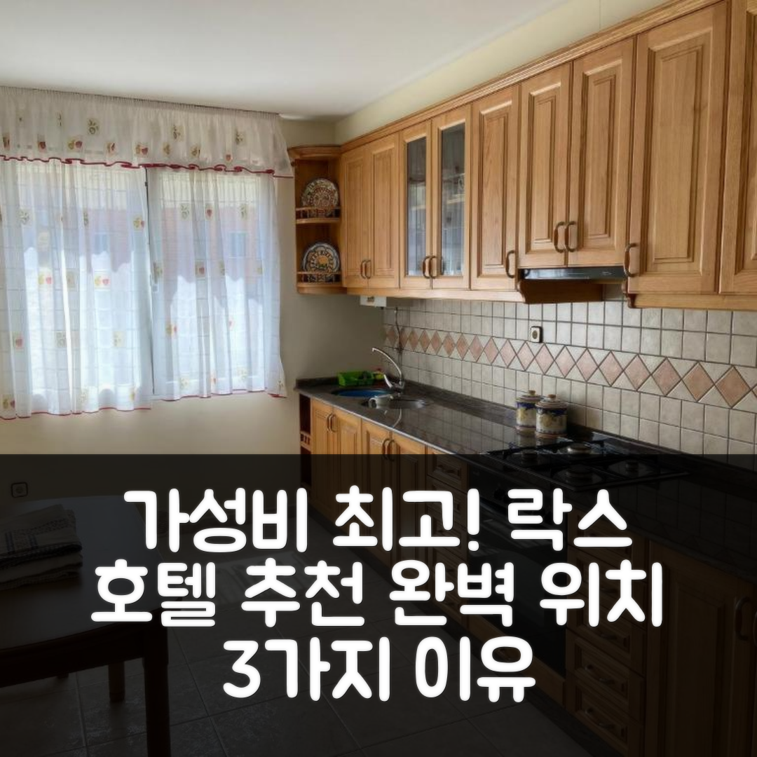 락스 숙소 여행 호텔 추천 아파트먼토 엔 피르메라 리니아 데 플라야 | 가성비와 위치가 뛰어난 3가지 이유