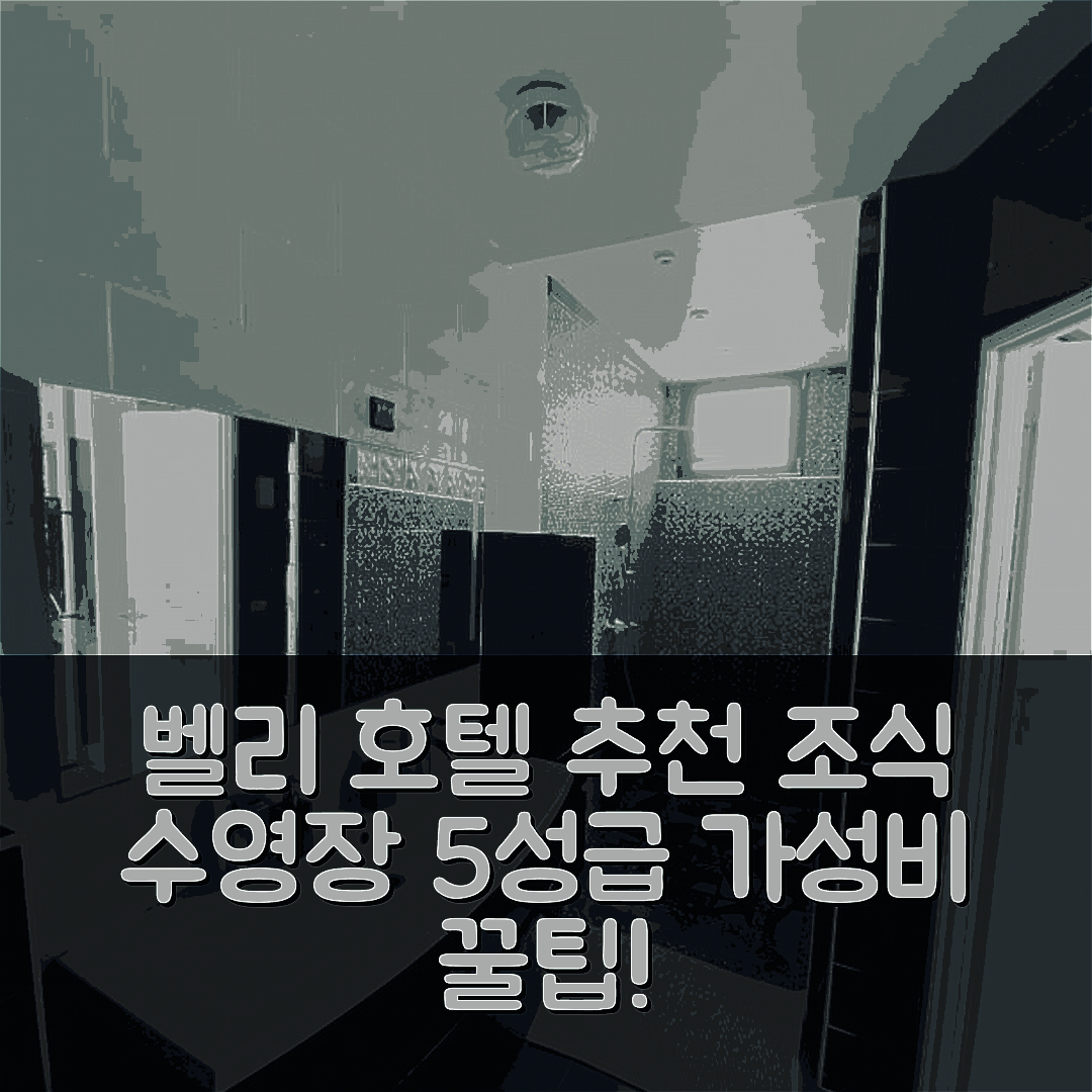 벨리 숙소 여행 호텔 추천 빌라 벨뷰 | 조식과 수영장으로 완벽한 5성급 가성비 7가지 팁