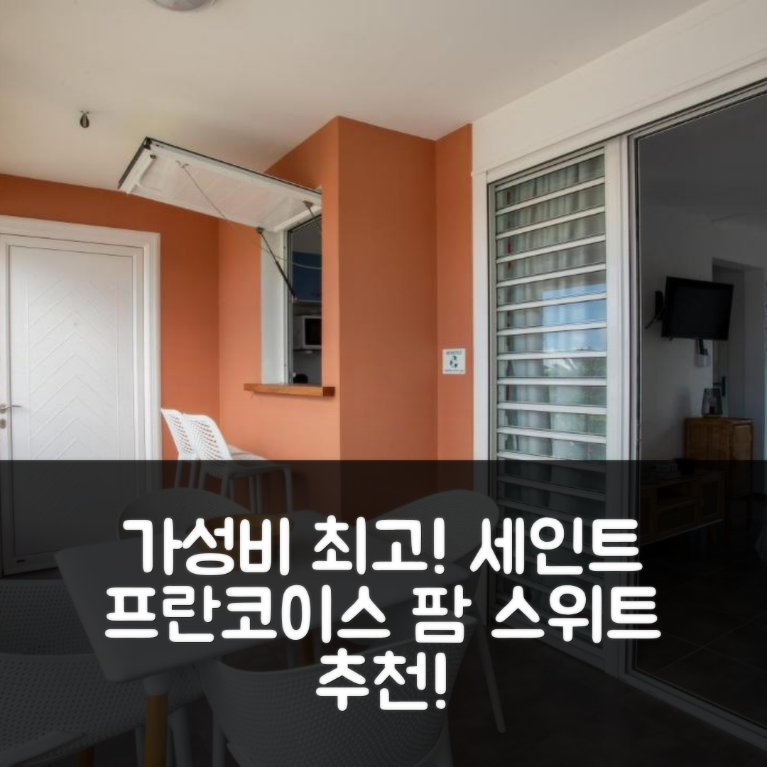 세인트 프란코이스 숙소 여행 호텔 추천 과들루프 팜 스위트 | 조식과 수영장으로 즐기는 가성비 5가지