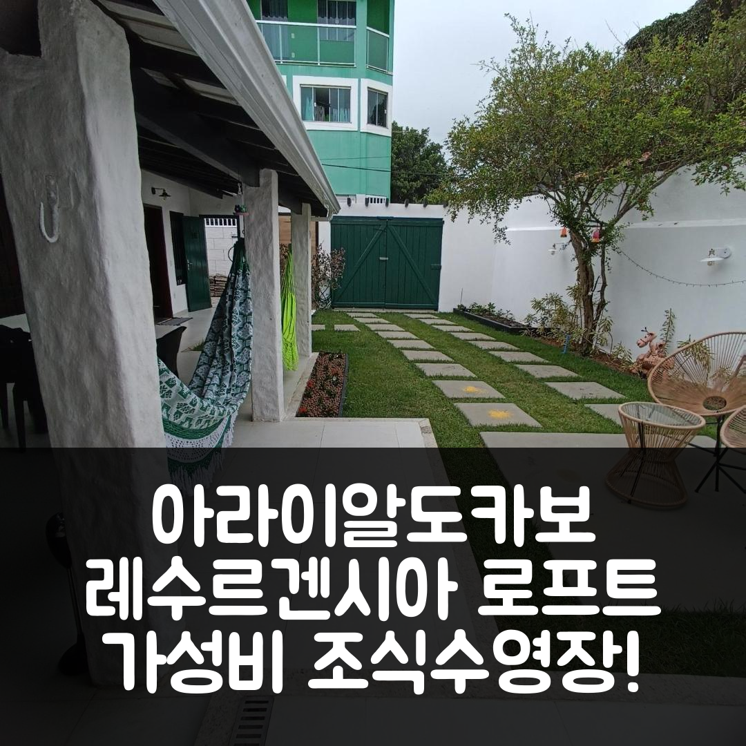 아라이알도카보 숙소 여행 호텔 추천 레수르겐시아 로프트 | 가성비 뛰어난 조식과 수영장 정보 5가지