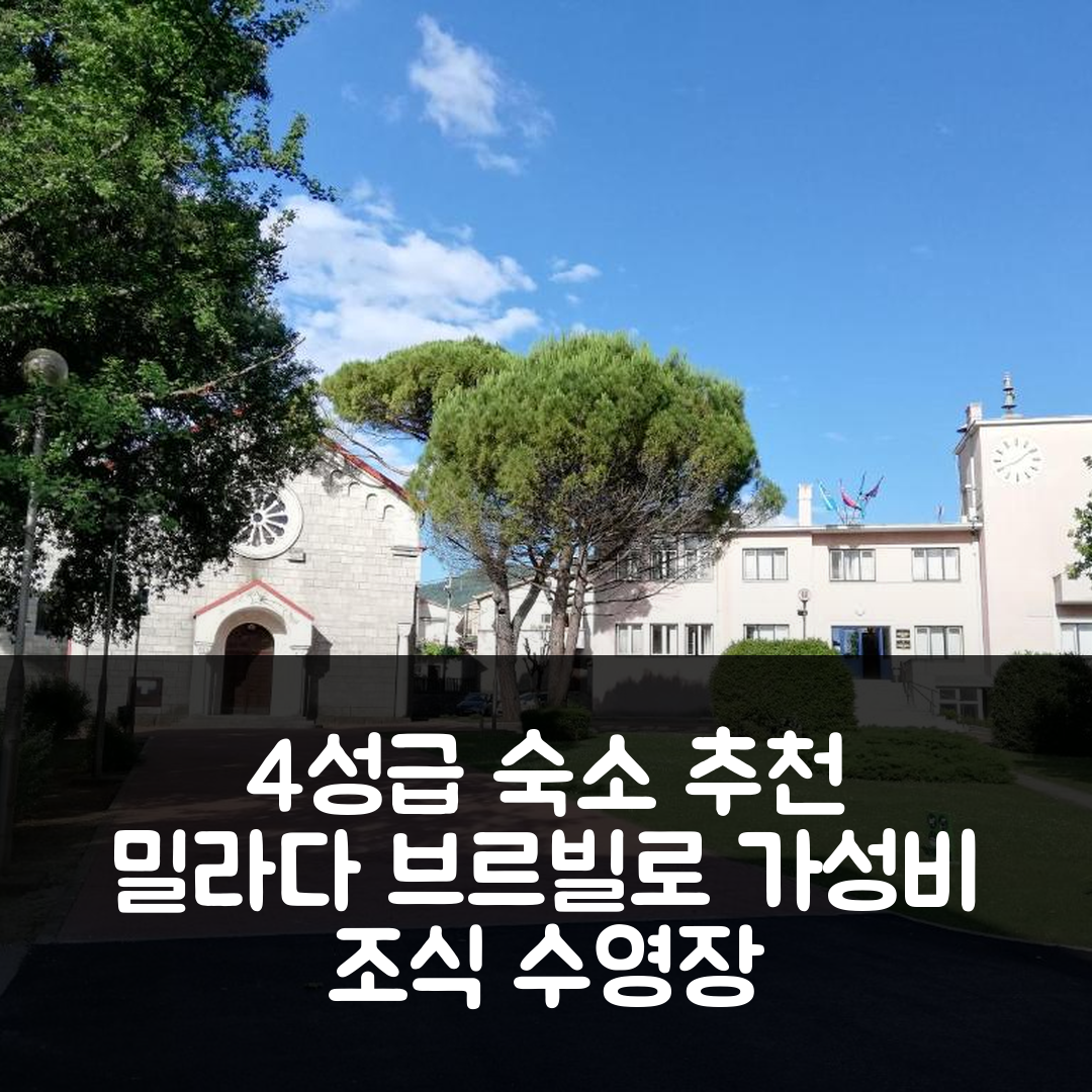 오파티야 숙소 여행 호텔 추천 아파트 밀라다 브르빌로 | 가성비 뛰어난 4성급 조식과 수영장으로 완벽한 휴식지 5가지 팁