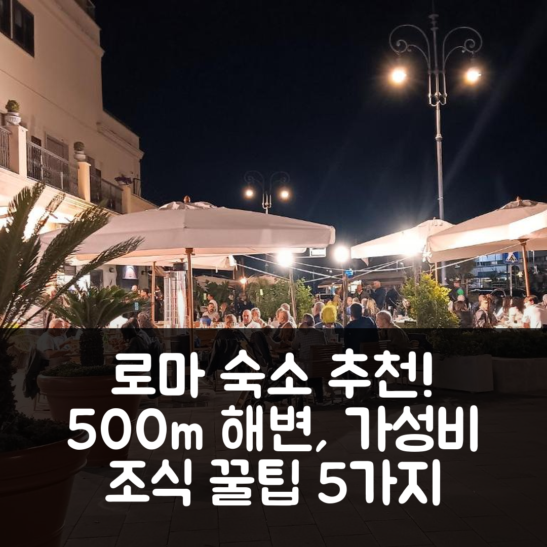 로마 숙소 여행 호텔 추천 에어포트 카사 소피아 | 500m 해변 위치와 가성비 좋은 조식 5가지 팁