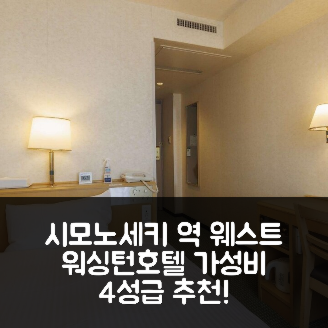 시모노세키 숙소 여행 호텔 추천 시모노세키 역 웨스트 워싱턴 호텔 프라자 | 가성비 뛰어난 4성급 조식과 완벽한 위치 팁 7가지
