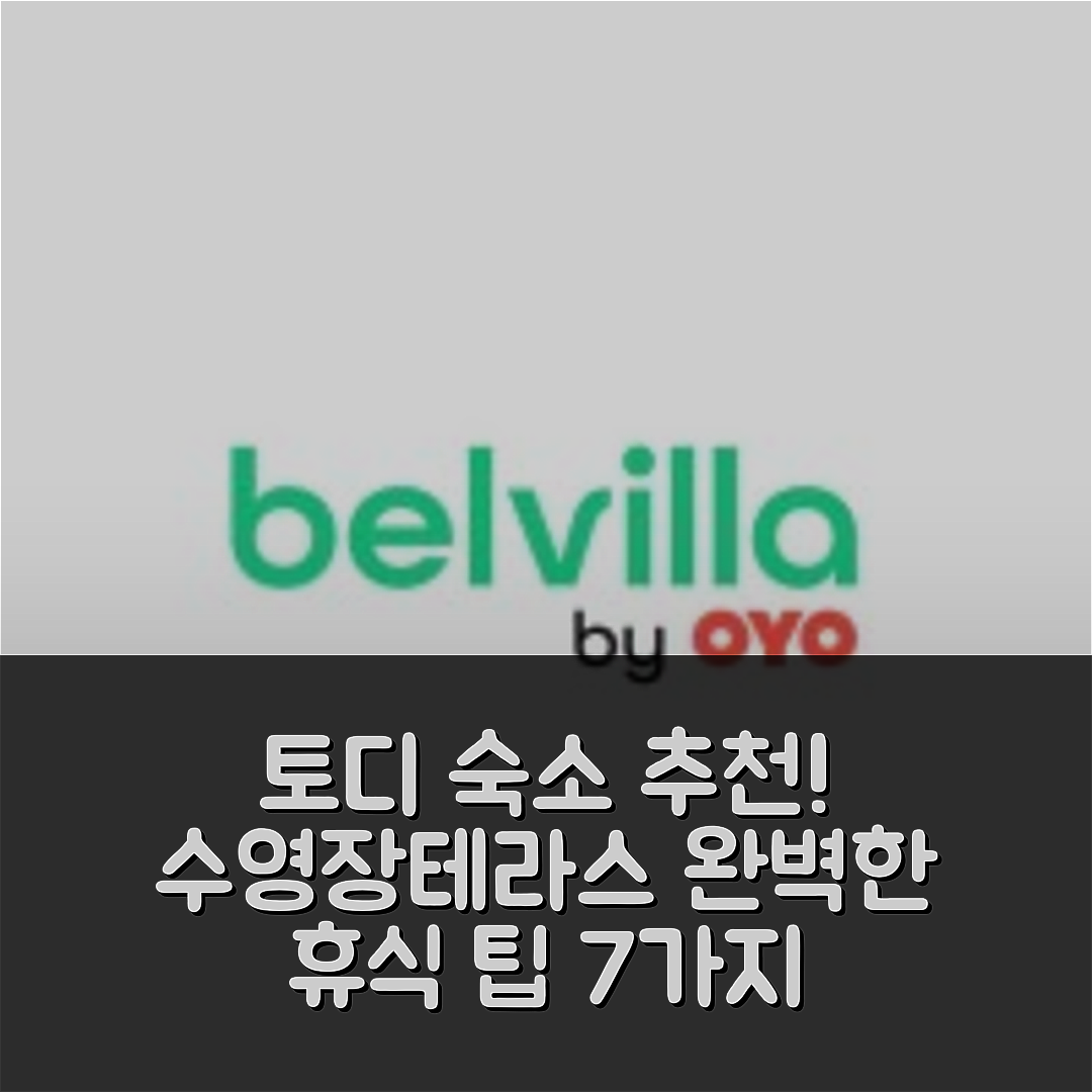 토디 숙소 여행 호텔 추천 코타지 인 토디 | 수영장과 테라스에서 즐기는 완벽한 휴식 팁 7가지