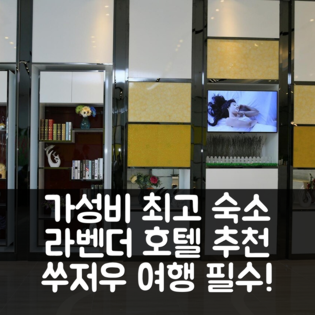 쑤저우 숙소 여행 호텔 추천 라벤더 호텔 쑤저우 레일웨이 스테이션 | 가성비 뛰어난 5가지 이유와 조식 정보
