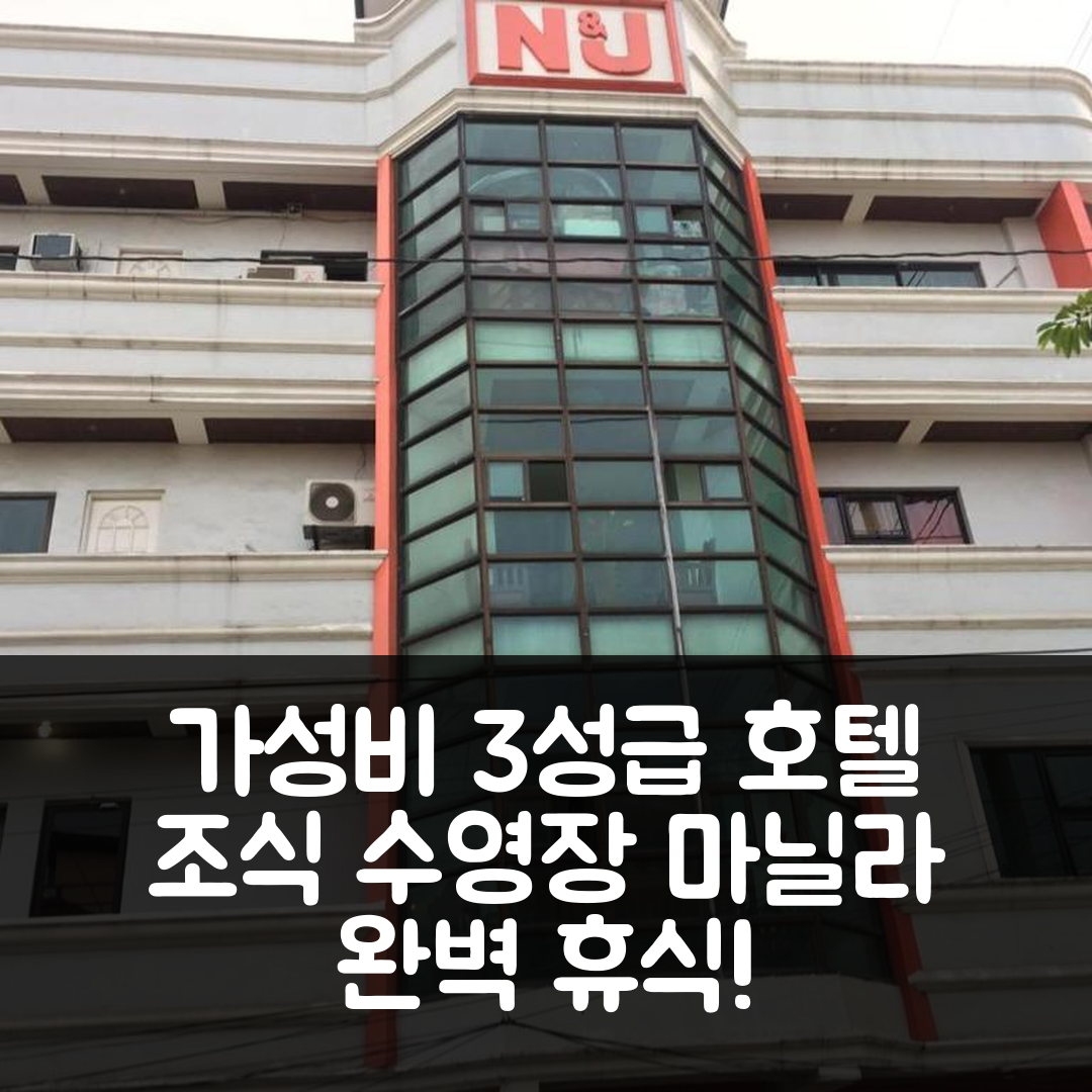 마닐라 숙소 여행 호텔 추천 빙스 플레이스 | 가성비 뛰어난 3성급 조식과 수영장으로 완벽한 휴식 팁 5가지