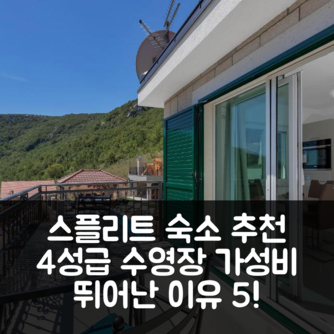 스플리트 숙소 여행 호텔 추천 빌라 핀카 라제타 | 4성급 수영장과 조식이 매력적인 가성비 숙소 5가지 이유
