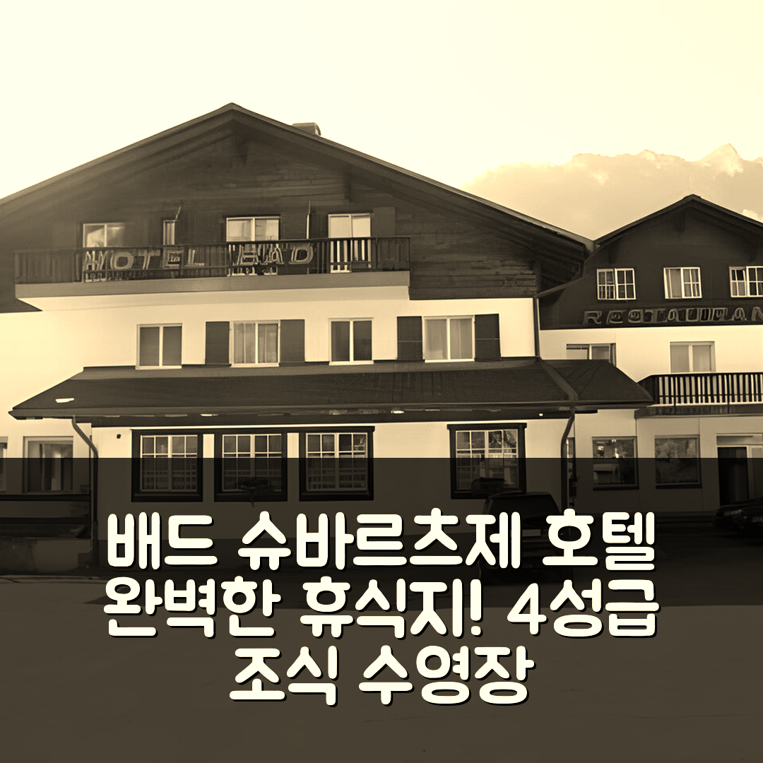 배드 슈바르츠제 숙소 여행 호텔 추천 호텔 바드 슈바르츠제 | 4성급 조식과 수영장으로 완벽한 휴식지 7가지 이유