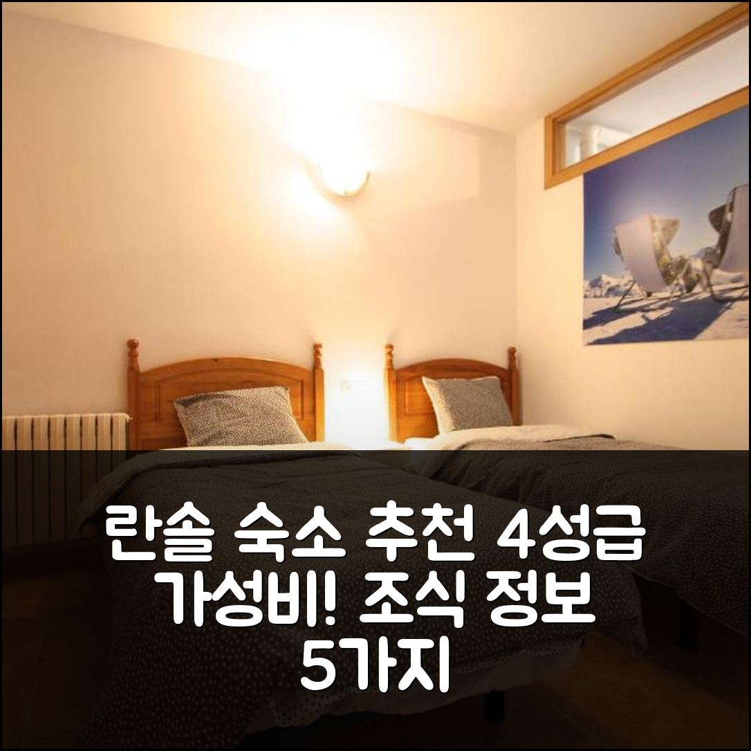 란솔 숙소 여행 호텔 추천 폰트 드 토네타 3 4 | 가성비 뛰어난 4성급 위치와 조식 정보 5가지