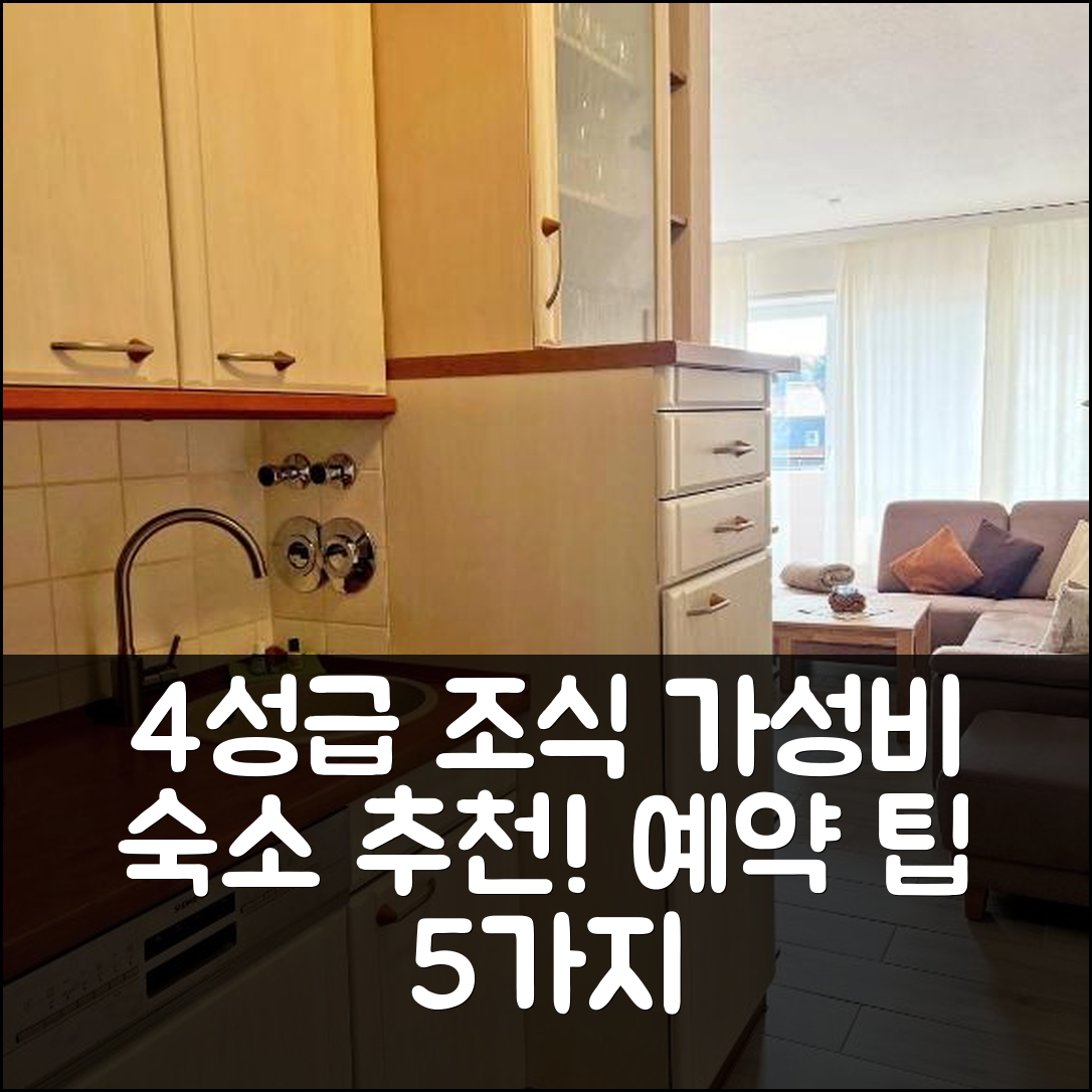 그로미츠 숙소 여행 호텔 추천 쁘띠 플레르 | 4성급 조식과 가성비 뛰어난 위치 및 예약 팁 5가지