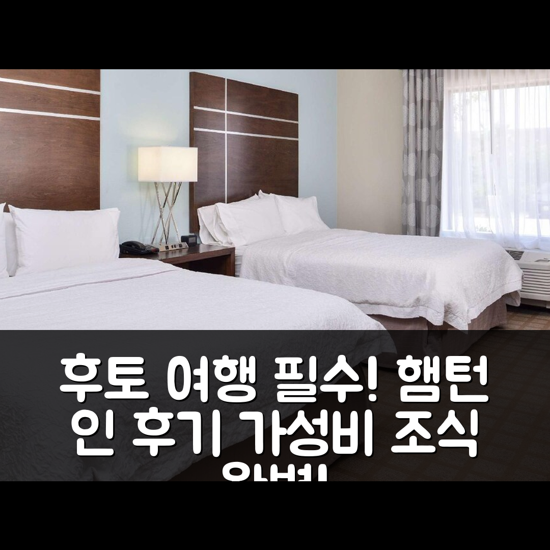 후토 숙소 여행 호텔 추천 햄턴 인 앤 스위트 바이 힐튼 후토 오스틴 | 7가지 가성비와 조식, 수영장 정보