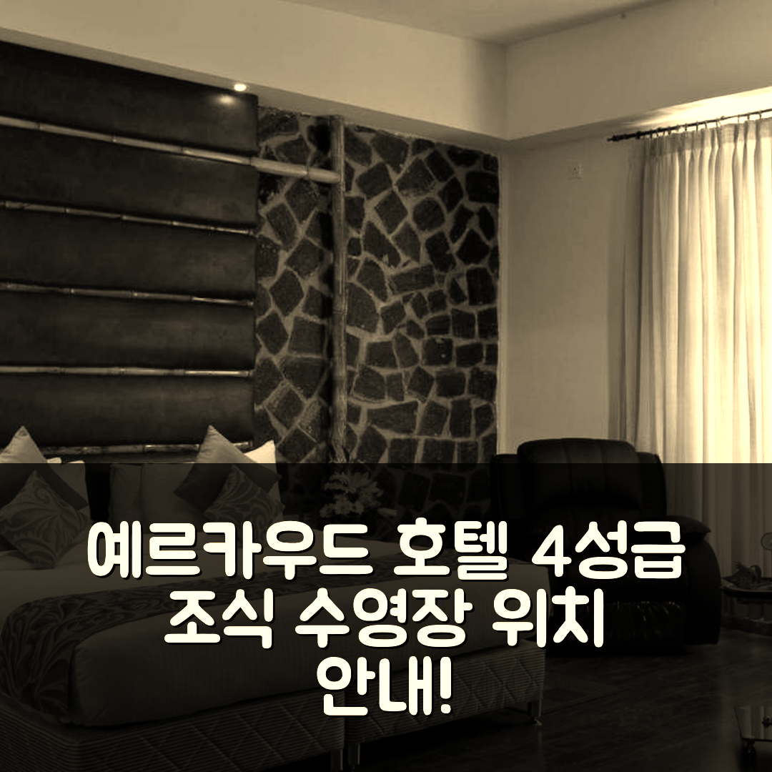 예르카우드 숙소 여행 호텔 추천 그레이트 트레일스 예르카우드 | 4성급 조식과 수영장 비용 및 위치 정보 5가지
