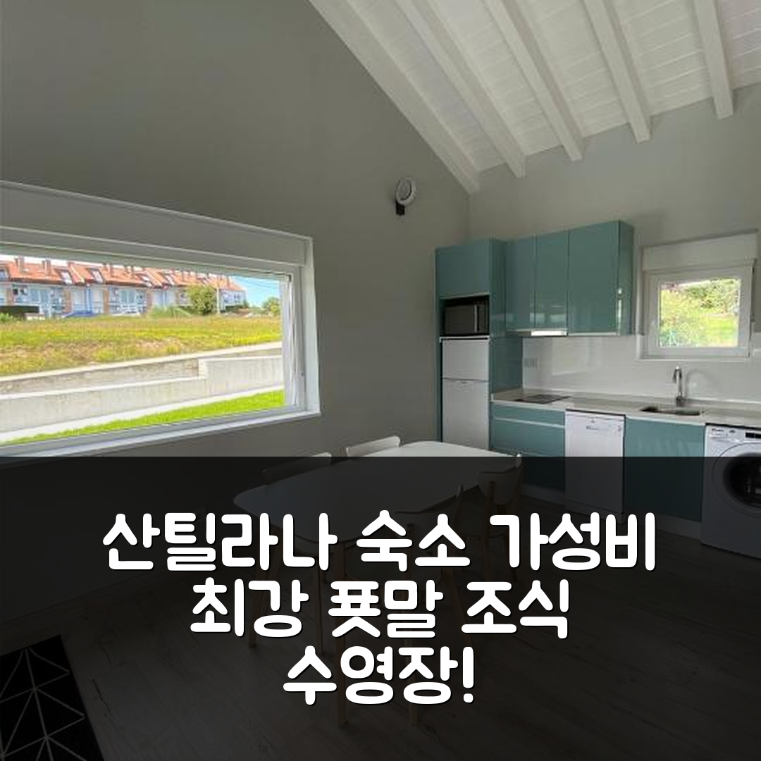 산틸라나 델 마르 숙소 여행 호텔 추천 빌라 로사 | 가성비 최강 조식과 수영장 7가지 장점