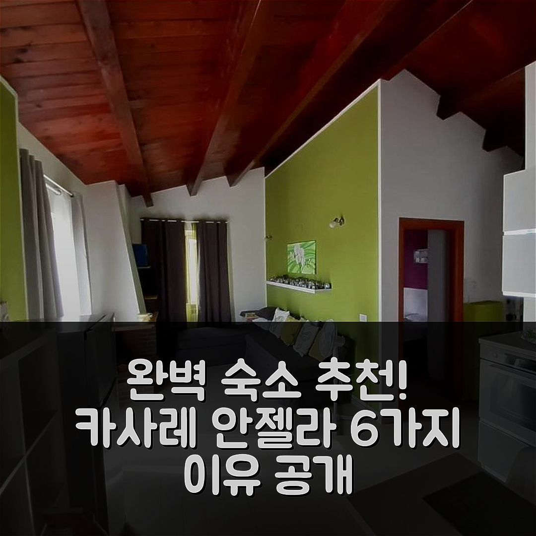 토레베키아 테아티나 숙소 여행 호텔 추천 카사레 안젤라 | 가격과 위치, 조식이 완벽한 6가지 이유
