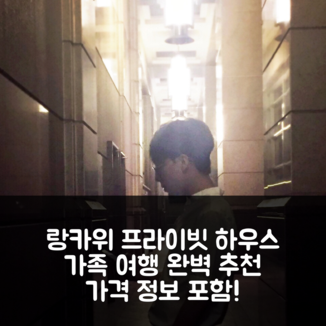 랑카위 숙소 여행 호텔 추천 쿠아의 프라이빗 하우스 | 4BR 가족 여행의 이상적인 5가지 이유와 가격 정보