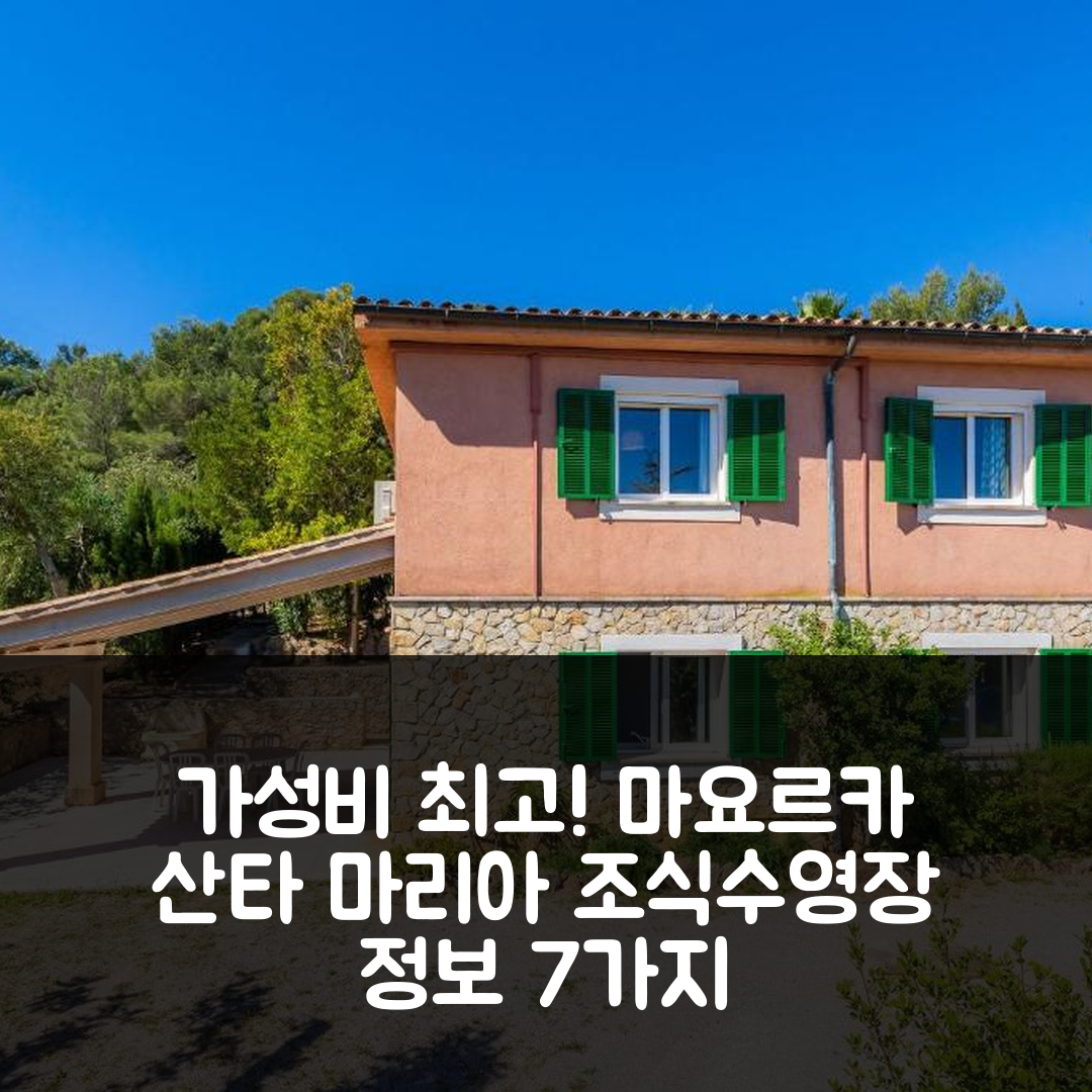 마요르카 숙소 여행 호텔 추천 산타 마리아 호텔 | 가성비 좋은 4성급 조식과 수영장 정보 7가지