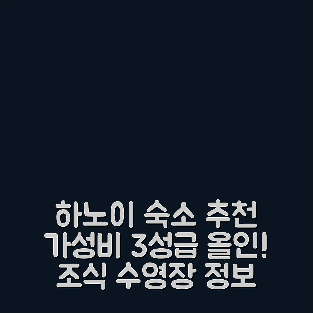 하노이 숙소 여행 죄송합니다 호텔 | 가성비 뛰어난 3성급 조식과 수영장 정보 5가지
