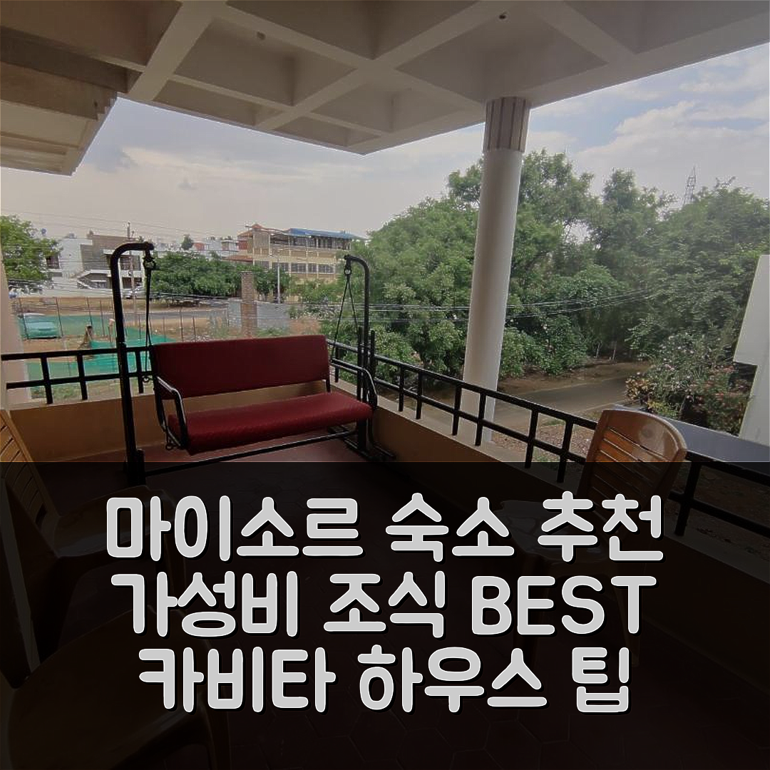 마이소르 숙소 여행 호텔 추천 카비타 하우스 홈스테이 | 가성비 뛰어난 조식과 위치 정보 7가지 팁