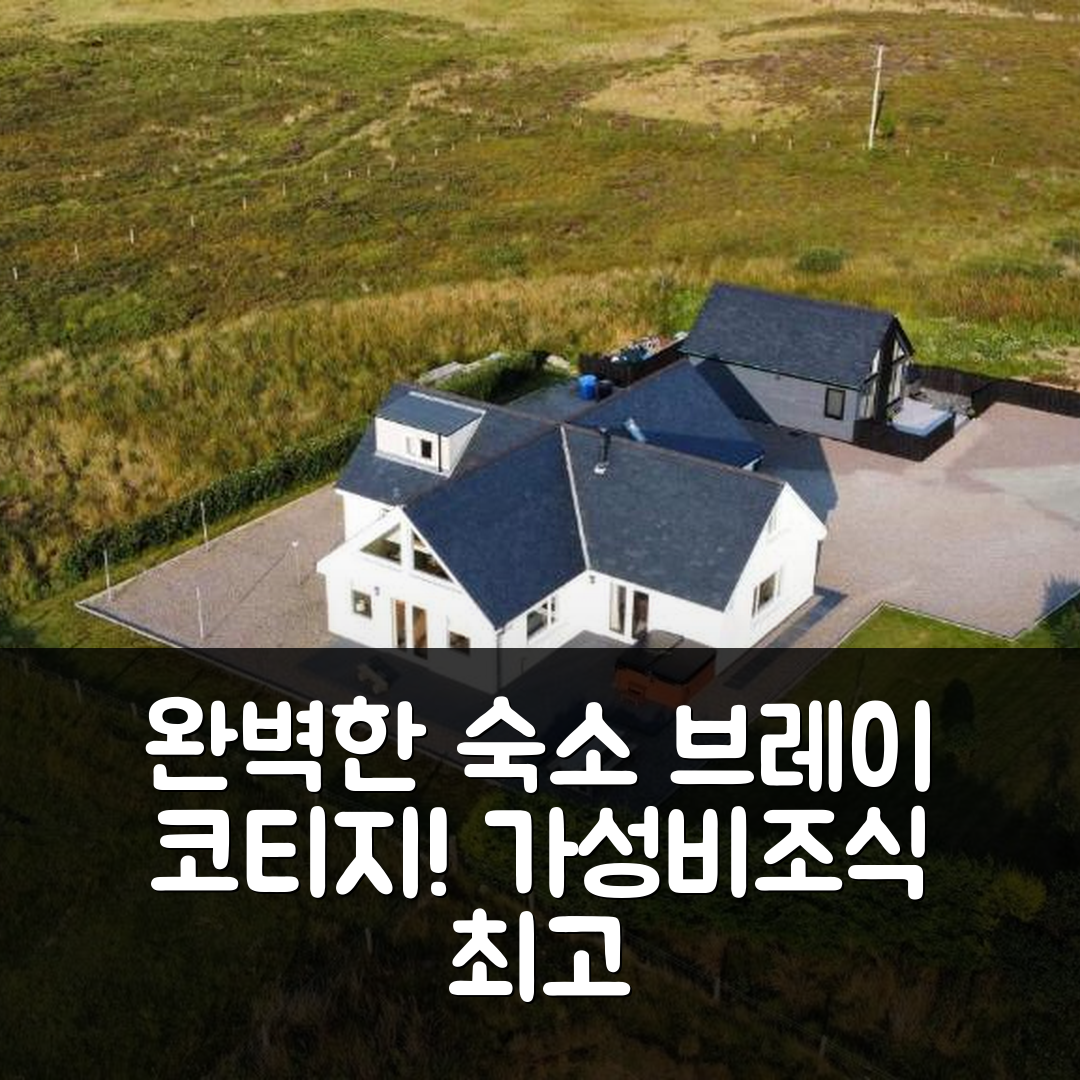던베간 숙소 여행 호텔 추천 브레이 코티지 | 가성비 뛰어난 조식과 4성급 위치 확인할 7가지 이유