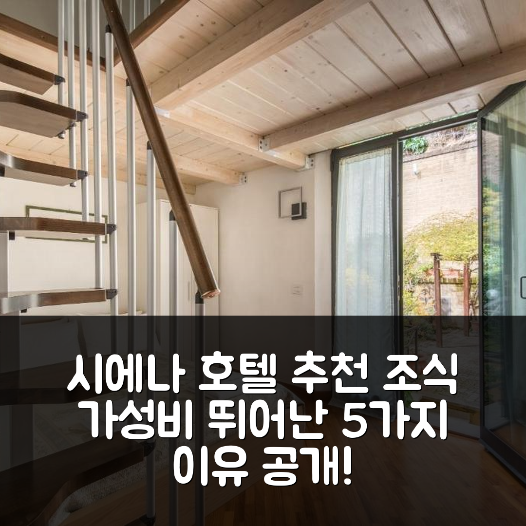 시에나 숙소 여행 호텔 추천 시크릿 가든 시에나 | 조식과 가성비가 뛰어난 5가지 이유