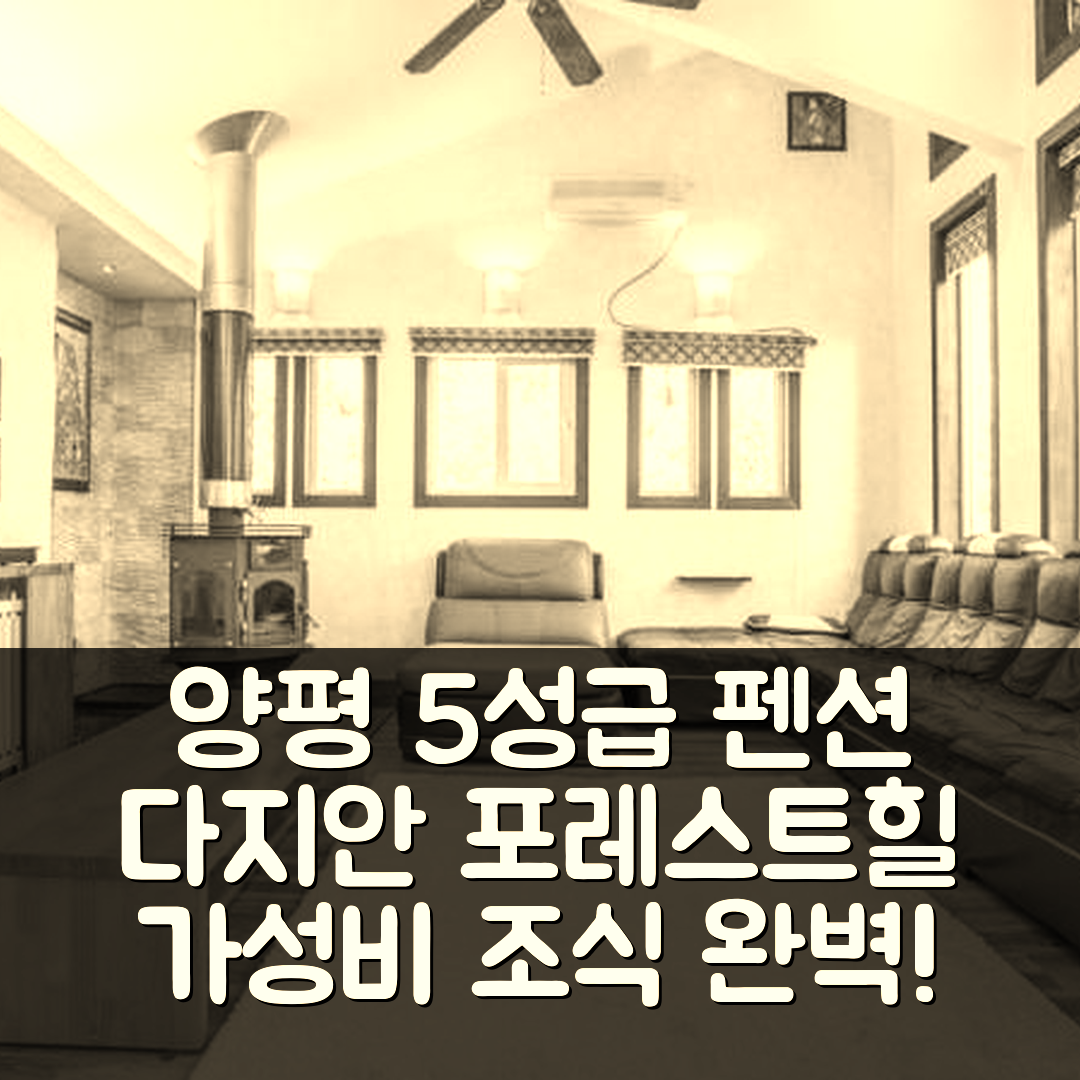 양평 숙소 여행 호텔 추천 양평 다지안포레스트힐 펜션 | 가성비 뛰어난 5성급 위치와 조식 정보 7가지