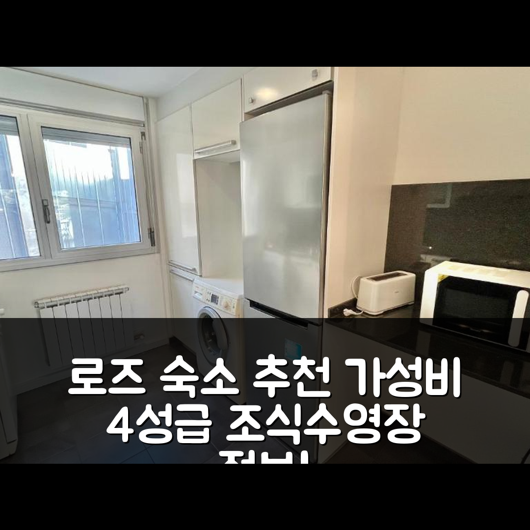 로즈 숙소 여행 호텔 추천 톱라르 호텔 | 가성비 뛰어난 4성급 조식과 수영장 정보 7가지