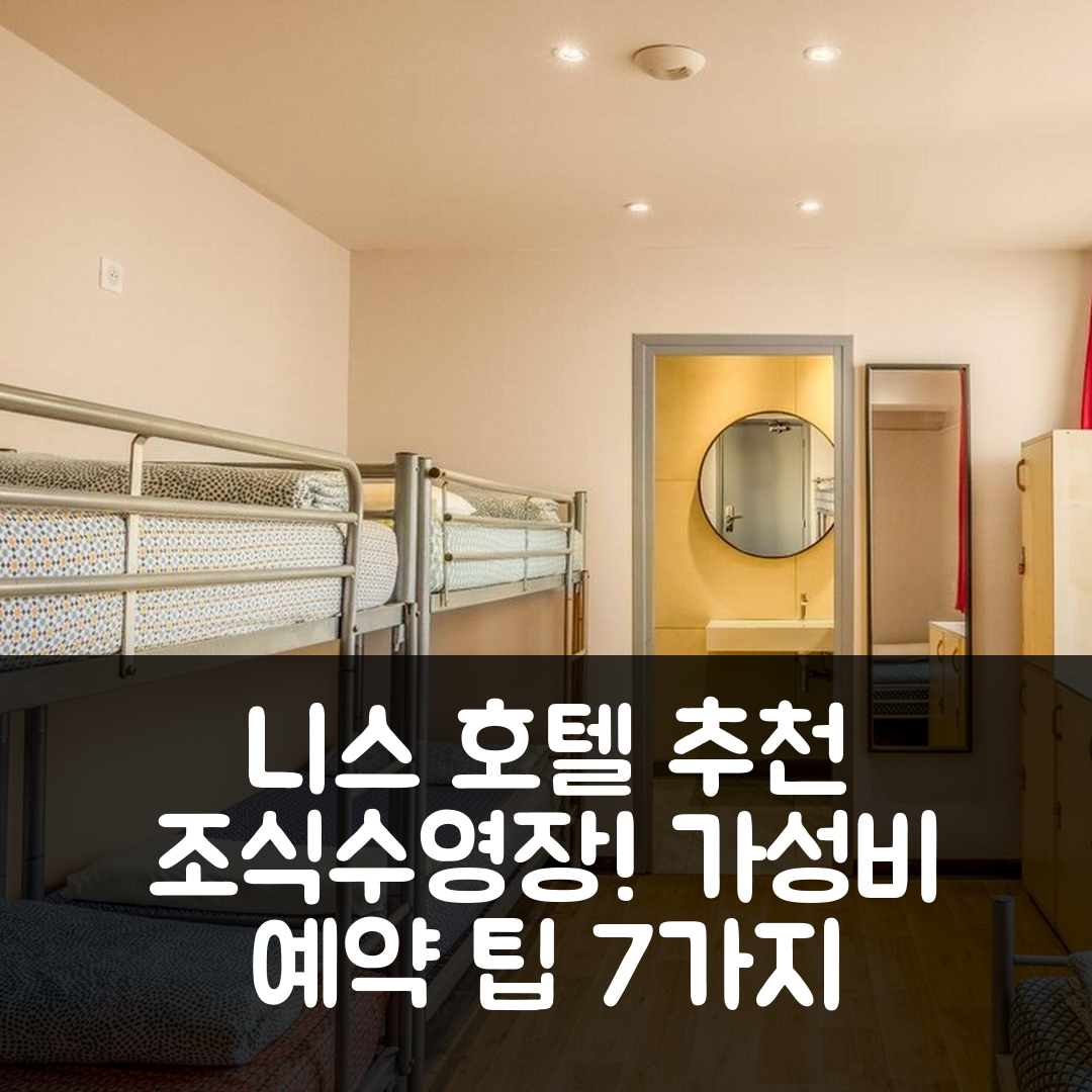 니스 숙소 여행 호텔 추천 빌랑 생텍쥐페리 비치 | 조식과 수영장, 가성비 좋은 예약 팁 7가지