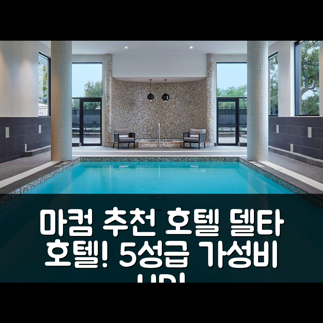 마컴 숙소 여행 호텔 추천 델타 호텔 토론토 마컴 | 5성급 조식과 수영장으로 완벽한 가성비 7가지 이유