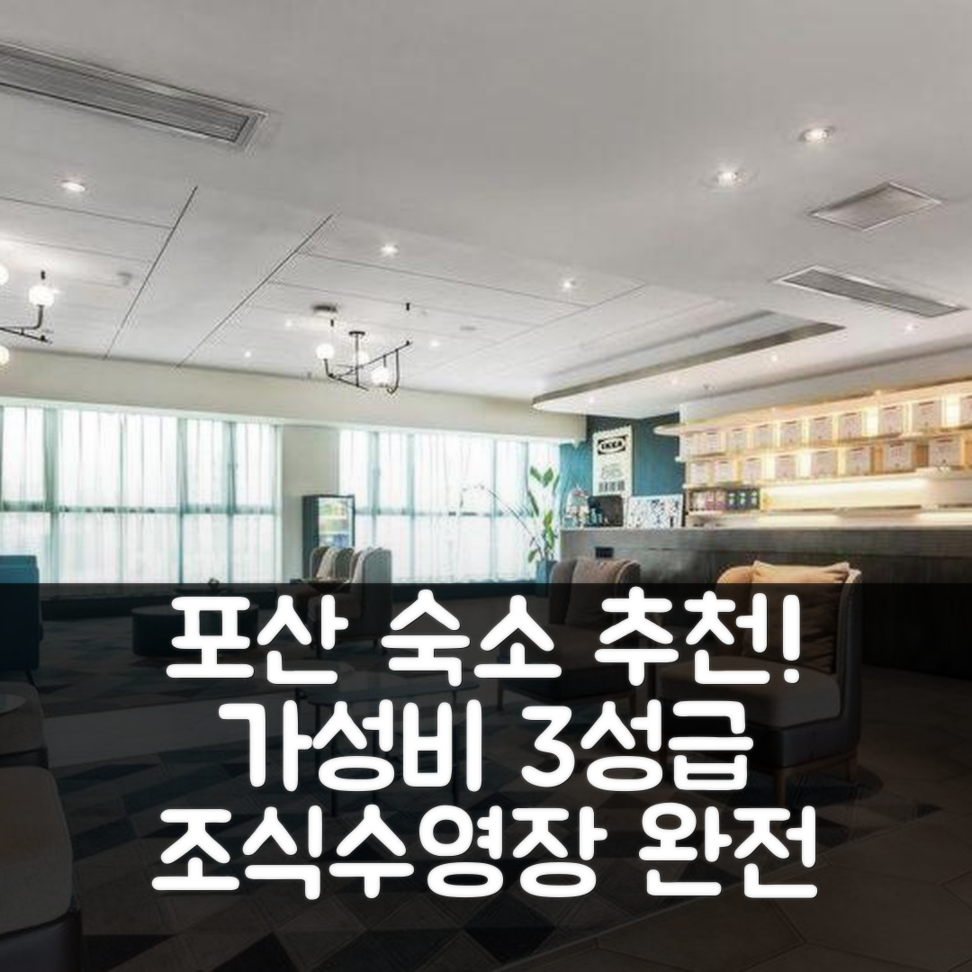 포산 숙소 여행 호텔 추천 얀부차두 호텔 | 가성비 뛰어난 3성급 조식과 수영장 정보 5가지