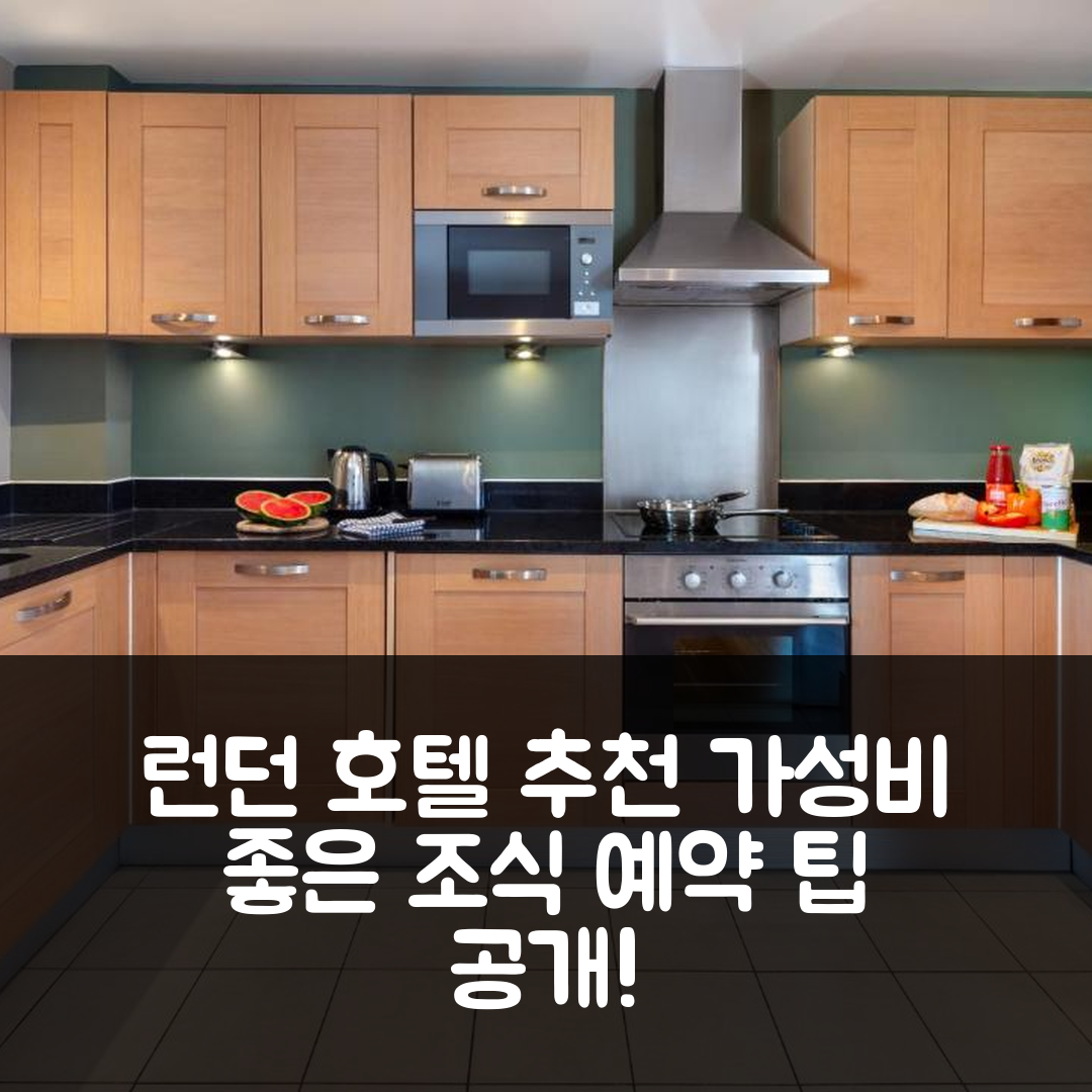 런던 숙소 여행 호텔 추천 말린 아파트먼트 타워 브리지 | 가성비 좋은 3가지 조식 정보와 예약 팁