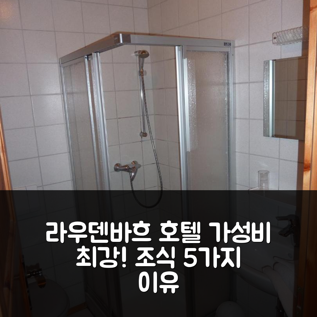 라우덴바흐 숙소 여행 호텔 추천 줌 카이저비르트 | 가성비와 조식이 뛰어난 5가지 이유