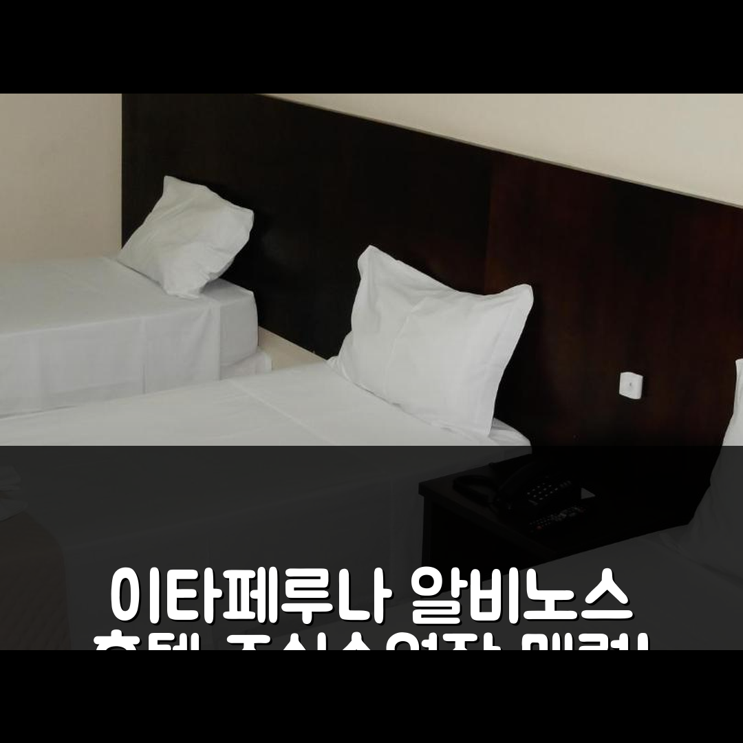 이타페루나 숙소 여행 호텔 추천 알비노스 호텔 | 조식과 수영장이 매력적인 5가지 이유