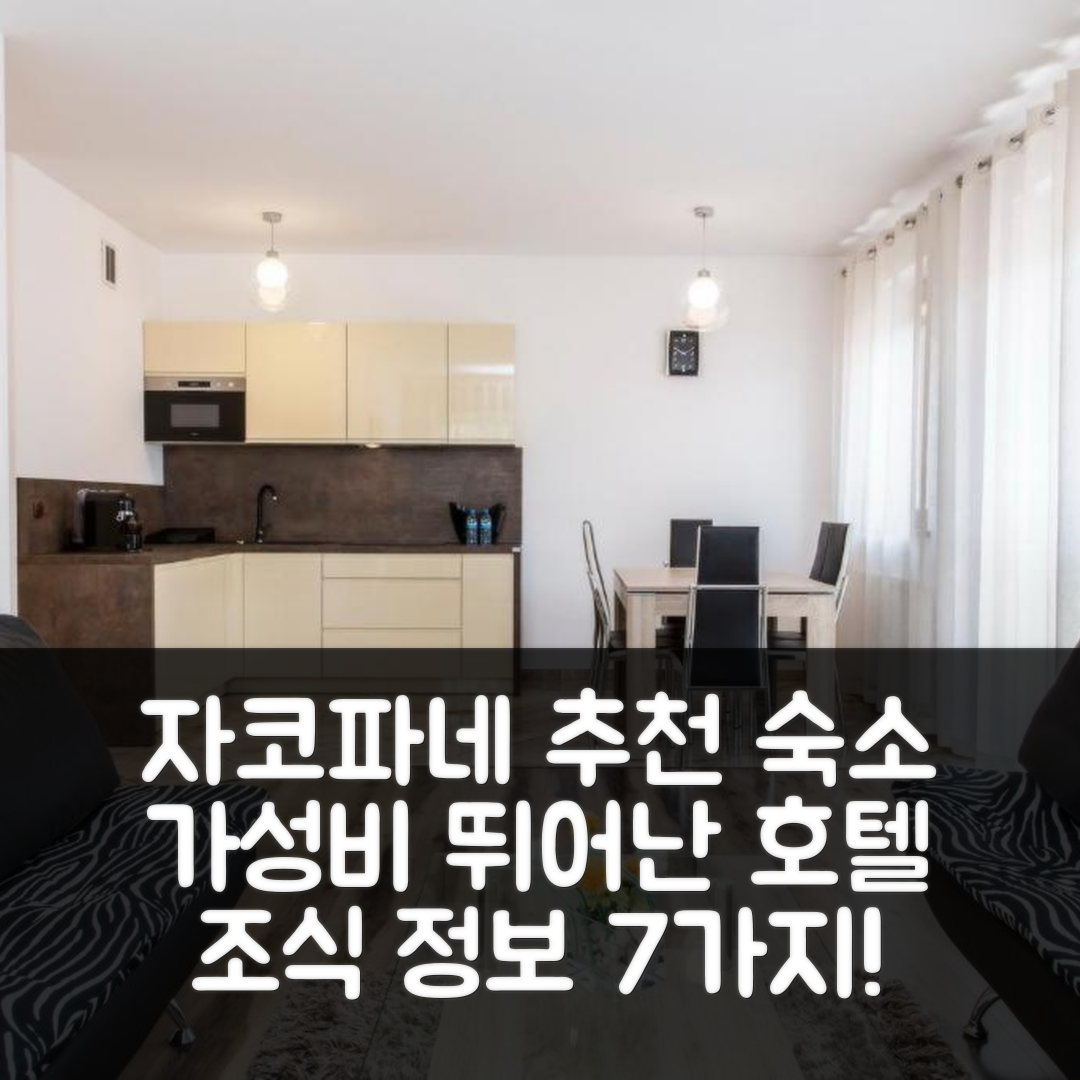자코파네 숙소 여행 호텔 추천 타트리탑 아파트멘티 자치스네 | 가성비 뛰어난 위치와 조식 정보 7가지