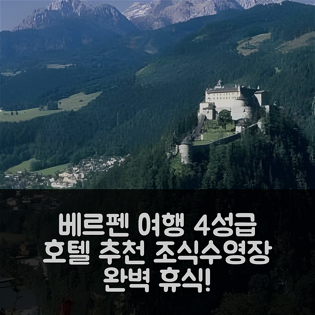 베르펜 숙소 여행 호텔 추천 베르페너호프 | 4성급 조식과 수영장으로 즐기는 완벽한 휴식 5가지 팁