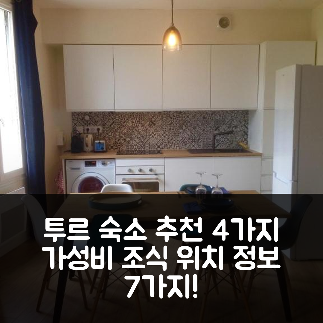 투르 숙소 여행 호텔 추천 조리 아파트 르 구텐베르크 T2 | 가성비 뛰어난 4가지 조식과 위치 정보 7가지