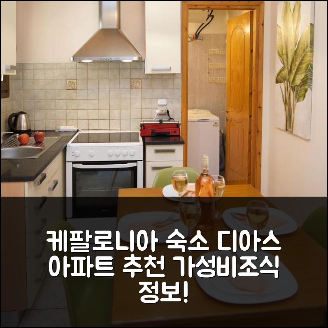 케팔로니아 숙소 여행 호텔 추천 디아스 그라운드 플로어 아파트 | 가성비 좋은 위치와 조식 정보 5가지