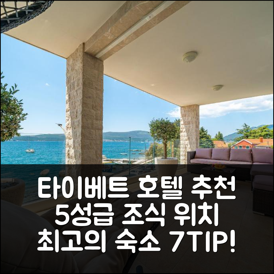 타이베트 숙소 여행 호텔 추천 엘리시움 티바트 호텔 | 5성급 조식과 위치가 매력적인 숙소 7가지 팁