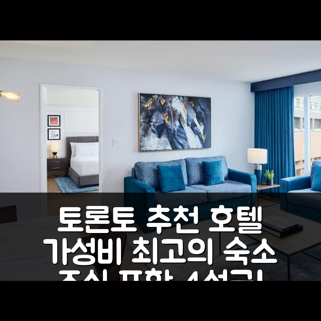 토론토 숙소 여행 호텔 추천 팬티지스 호텔 토론토 센터 | 조식과 가성비 뛰어난 4성급 숙소 7가지 이유