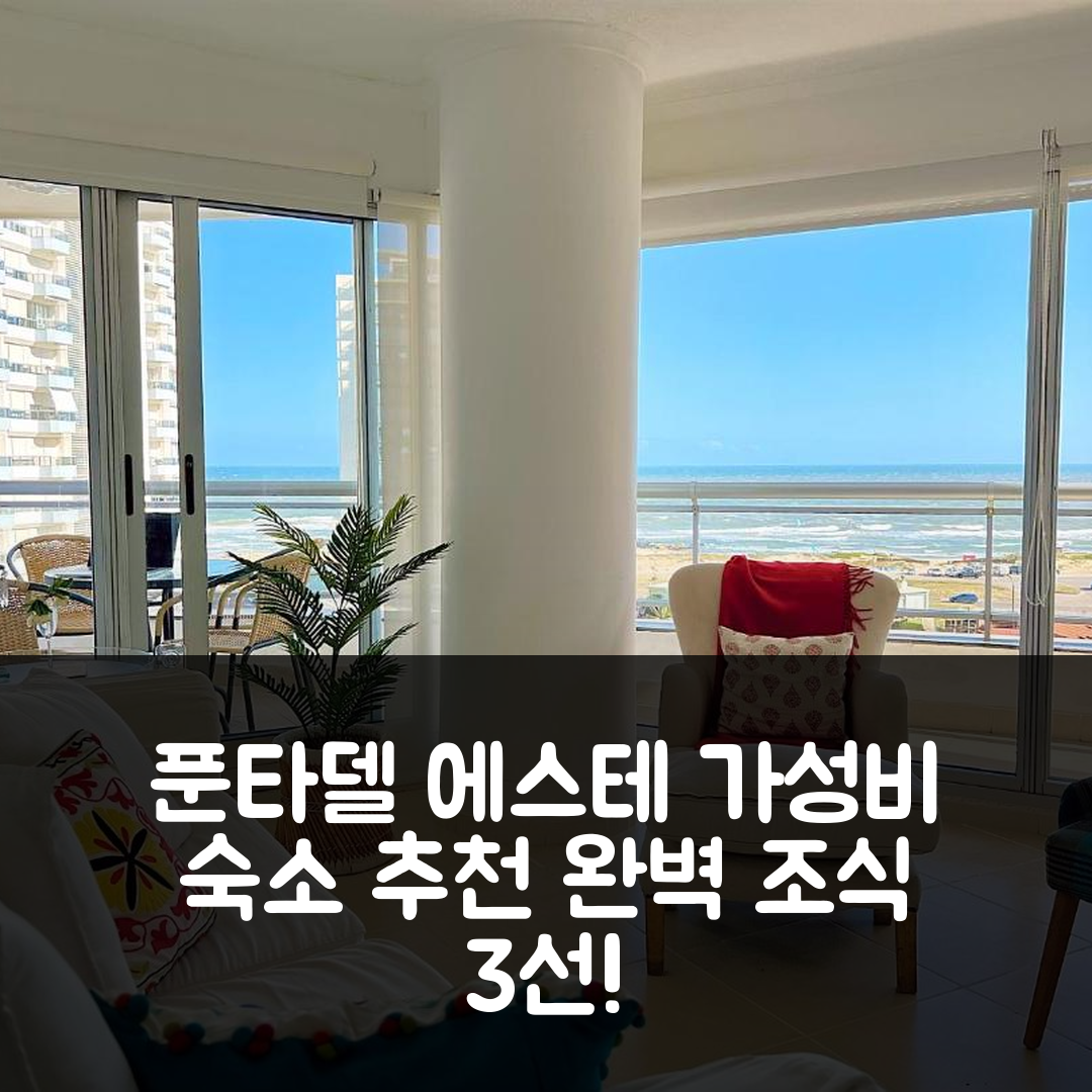 푼타델 에스테 숙소 여행 호텔 추천 사우스 비치 아파트 | 가성비와 조식이 훌륭한 3가지 이유