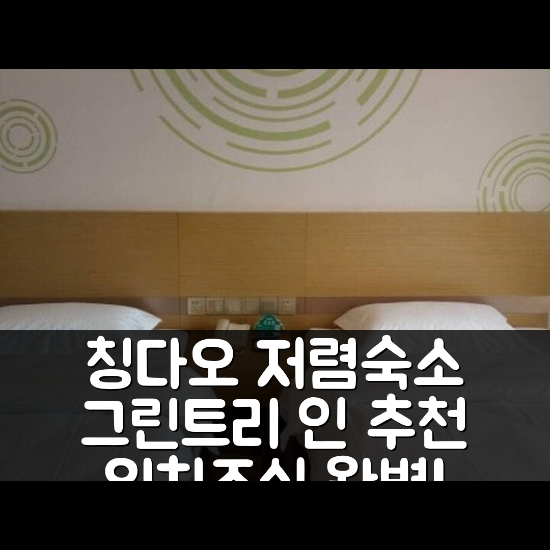 칭다오 숙소 여행 호텔 추천 그린트리 인 칭다오 자오저우 자오핑 로드 호텔 | 가성비 뛰어난 3성급 조식과 위치 정보 5가지