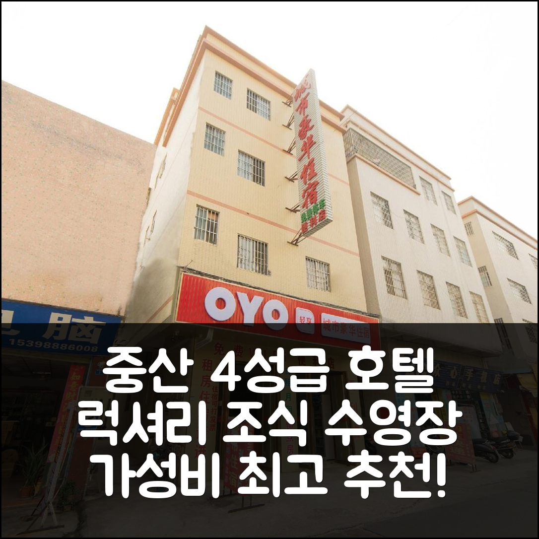 중산 숙소 여행 호텔 추천 오요 씨티 럭셔리 어코모데이션 | 가성비 뛰어난 4성급 조식과 수영장 정보 7가지