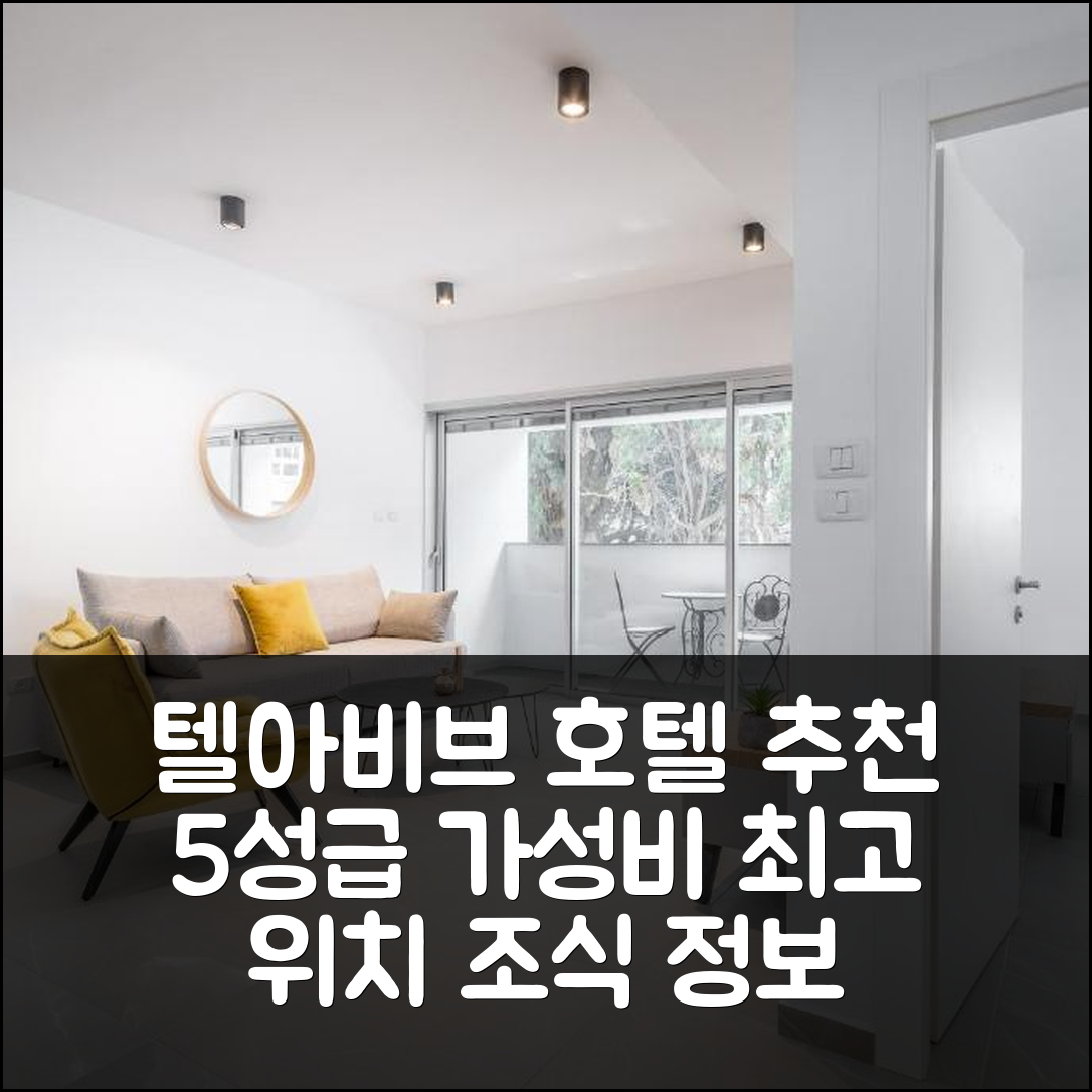 텔아비브 숙소 여행 호텔 추천 스나핑 1 비디알발코니 호텔 | 가성비 5성급 위치와 조식 정보 7가지